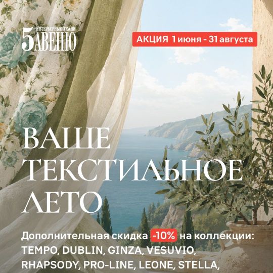 АКЦИЯ «ВАШЕ ТЕКСТИЛЬНОЕ ЛЕТО»!