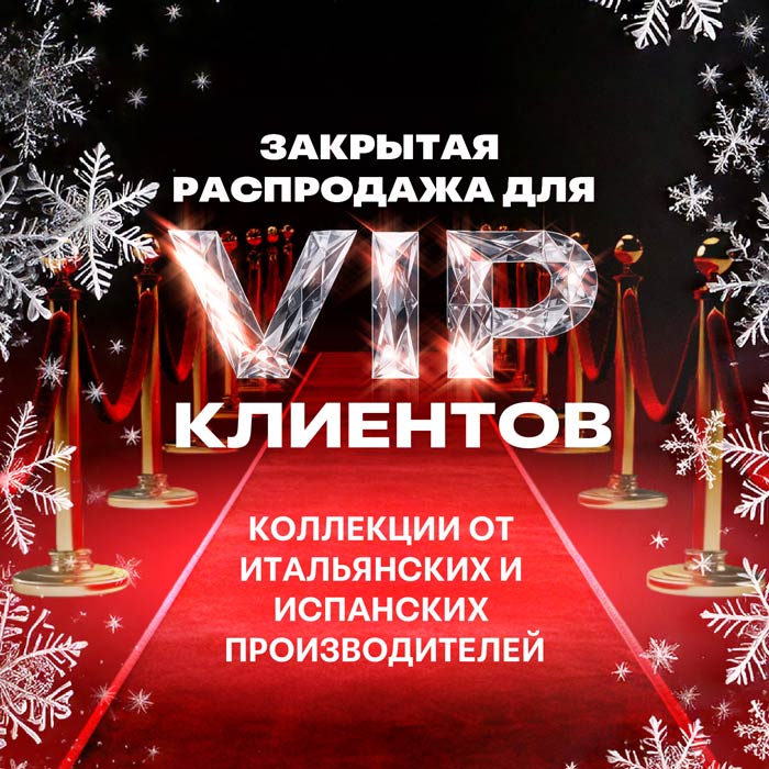 ЗАКРЫТАЯ РАСПРОДАЖА ДЛЯ VIP КЛИЕНТОВ