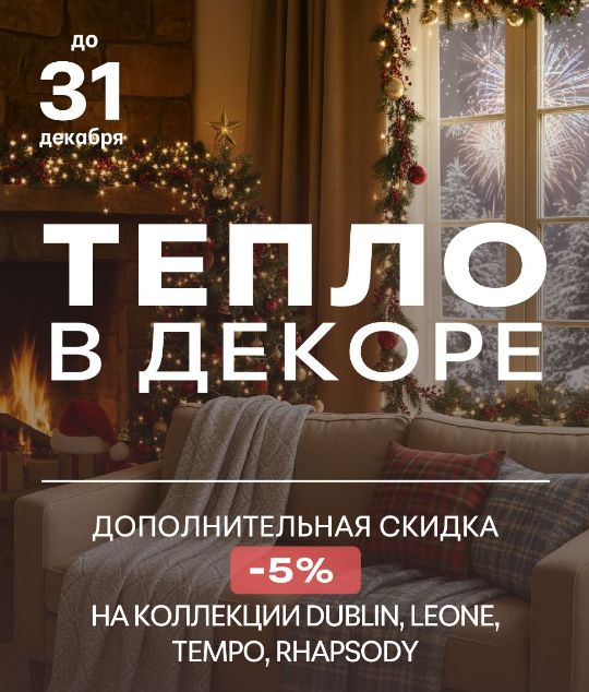 ТЕПЛО В ДЕКОРЕ