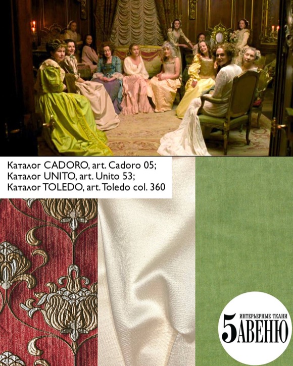 Интерьеры в кино - Версальский роман