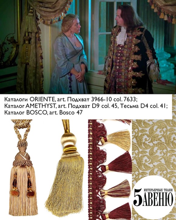 Интерьеры в кино - Версальский роман