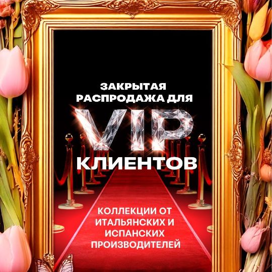 ЗАКРЫТАЯ РАСПРОДАЖА ДЛЯ VIP КЛИЕНТОВ