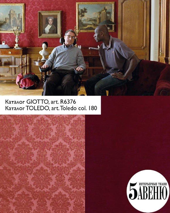 Интерьеры в кино - 1+1