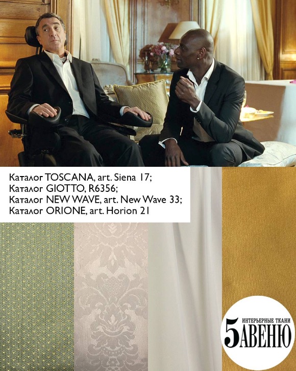 Интерьеры в кино - 1+1