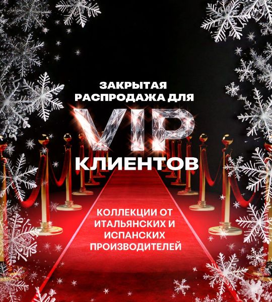 ЗАКРЫТАЯ РАСПРОДАЖА ДЛЯ VIP КЛИЕНТОВ