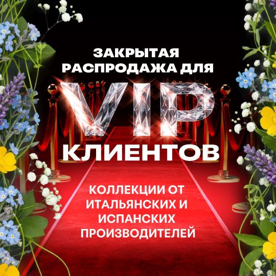 ЗАКРЫТАЯ РАСПРОДАЖА ДЛЯ VIP КЛИЕНТОВ