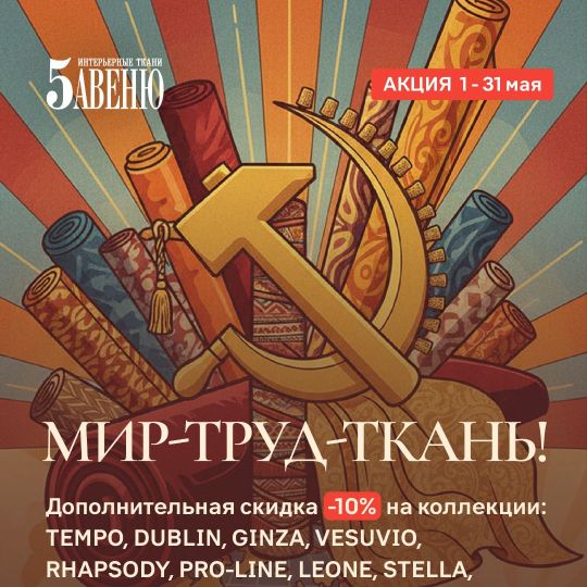 АКЦИЯ «МИР.ТРУД.ТКАНЬ»!